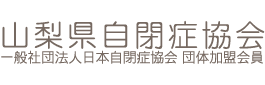 山梨県自閉症協会 一般社団法人日本自閉症協会団体加盟会員